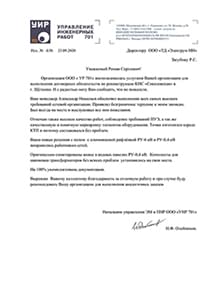 Отзыв о ЭЛЕКТРУМ НН от ООО УИР-701