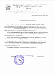 Отзыв о ЭЛЕКТРУМ НН от ООО Дзержинский пивоваренный завод